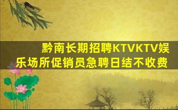 黔南长期招聘KTVKTV娱乐场所促销员急聘日结不收费